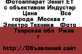 Фотоаппарат Зенит-ЕТ с объективом Индустар-50-2 › Цена ­ 1 000 - Все города, Москва г. Электро-Техника » Фото   . Тверская обл.,Ржев г.